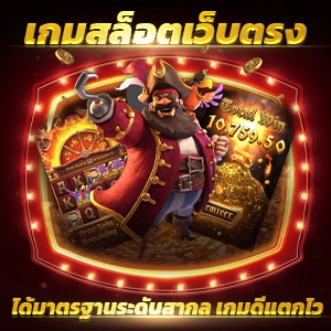 slot online ต่างประเทศ เว็บไซต์เดิมพันออนไลน์ ที่มั่นคงและปลอดภัย ให้บริการ 24 ชั่วโมง ฝาก-ถอน Auto 10 วินาที